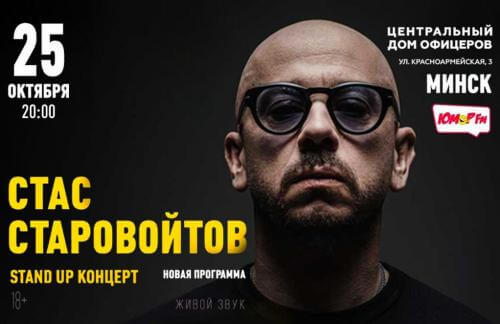 25 октября! -50% на Stand Up Стаса Старовойтова за 55р в Центральном Доме офицеров